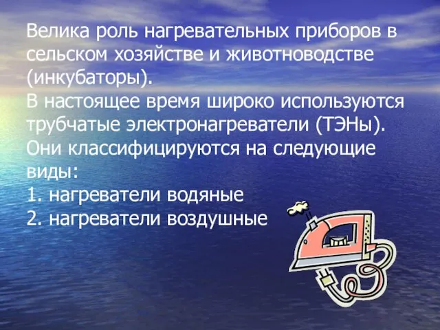 Велика роль нагревательных приборов в сельском хозяйстве и животноводстве (инкубаторы). В настоящее