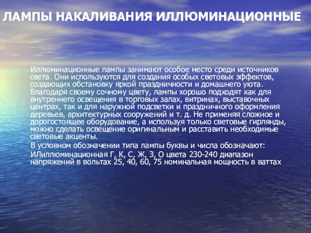 ЛАМПЫ НАКАЛИВАНИЯ ИЛЛЮМИНАЦИОННЫЕ Иллюминационные лампы занимают особое место среди источников света. Они