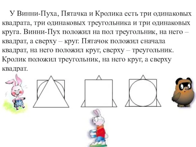 У Винни-Пуха, Пятачка и Кролика есть три одинаковых квадрата, три одинаковых треугольника