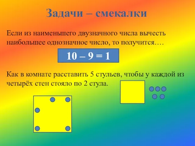 Задачи – смекалки Если из наименьшего двузначного числа вычесть наибольшее однозначное число,