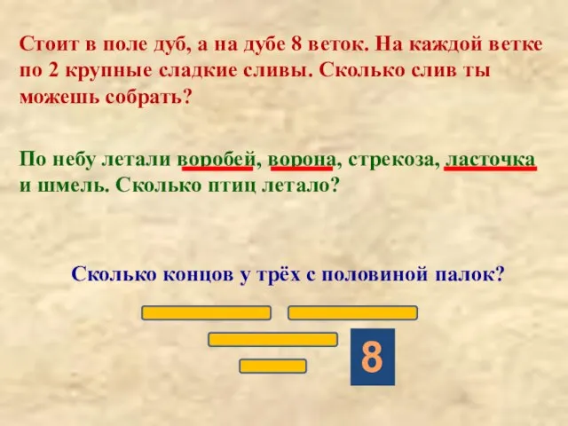 Стоит в поле дуб, а на дубе 8 веток. На каждой ветке