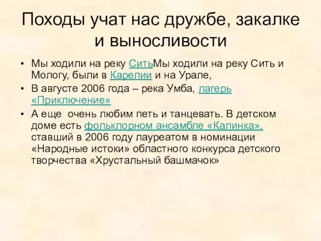 Походы учат нас дружбе, закалке и выносливости Мы ходили на реку СитьМы