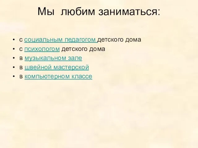 Мы любим заниматься: с социальным педагогом детского дома с психологом детского дома