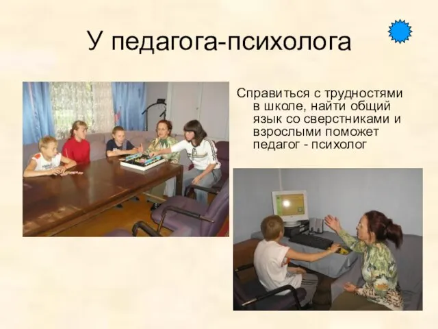 У педагога-психолога Справиться с трудностями в школе, найти общий язык со сверстниками