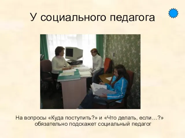 У социального педагога На вопросы «Куда поступить?» и «Что делать, если…?» обязательно подскажет социальный педагог