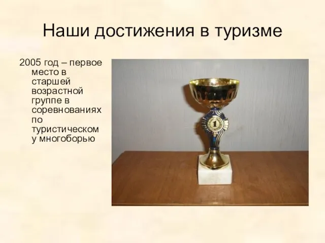 Наши достижения в туризме 2005 год – первое место в старшей возрастной