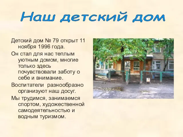 Детский дом № 79 открыт 11 ноября 1996 года. Он стал для