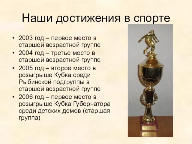 Наши достижения в спорте 2003 год – первое место в старшей возрастной