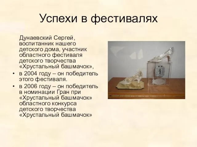 Успехи в фестивалях Дунаевский Сергей, воспитанник нашего детского дома, участник областного фестиваля