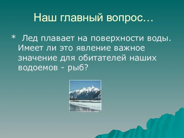 Наш главный вопрос… * Лед плавает на поверхности воды. Имеет ли это