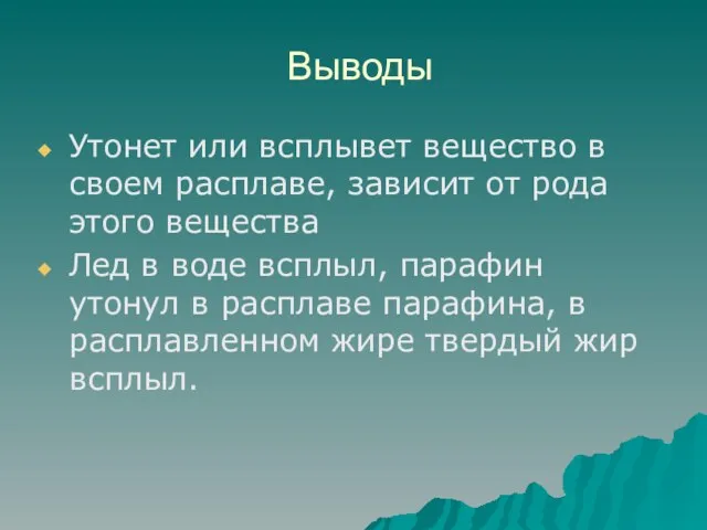 Выводы Утонет или всплывет вещество в своем расплаве, зависит от рода этого