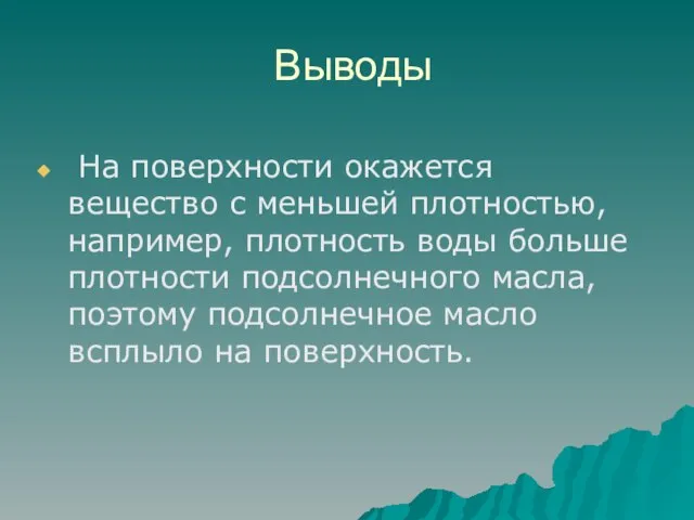 Выводы На поверхности окажется вещество с меньшей плотностью, например, плотность воды больше