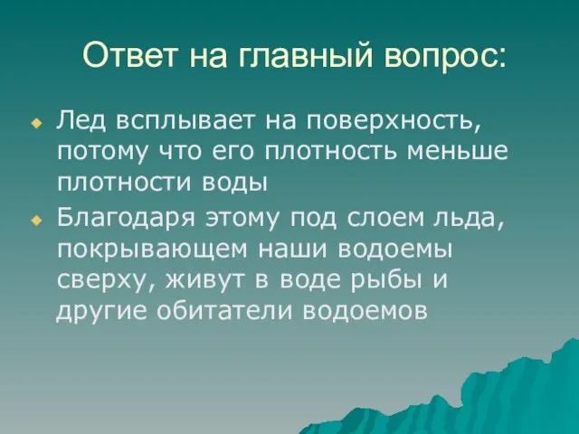 Ответ на главный вопрос: Лед всплывает на поверхность, потому что его плотность