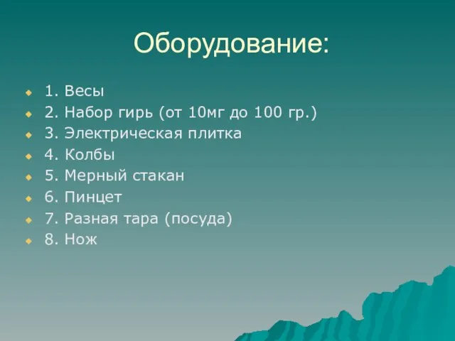 Оборудование: 1. Весы 2. Набор гирь (от 10мг до 100 гр.) 3.