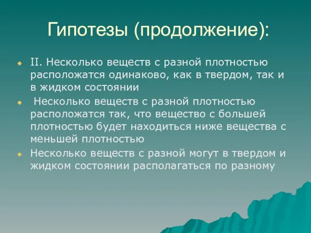 Гипотезы (продолжение): II. Несколько веществ с разной плотностью расположатся одинаково, как в