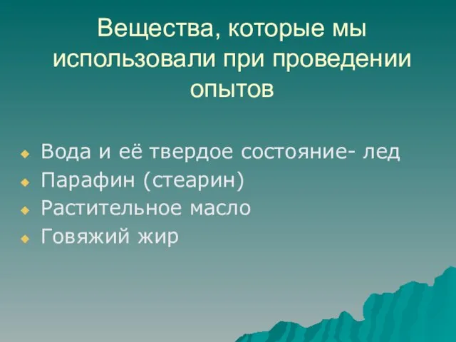 Вещества, которые мы использовали при проведении опытов Вода и её твердое состояние-