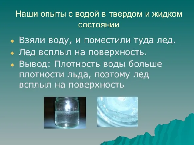 Наши опыты с водой в твердом и жидком состоянии Взяли воду, и