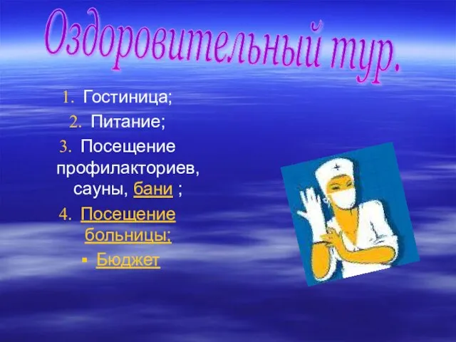 Гостиница; Питание; Посещение профилакториев, сауны, бани ; Посещение больницы; Бюджет Оздоровительный тур.