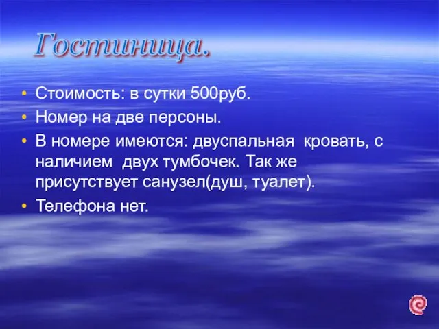 Стоимость: в сутки 500руб. Номер на две персоны. В номере имеются: двуспальная