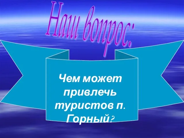 Наш вопрос: Чем может привлечь туристов п.Горный?