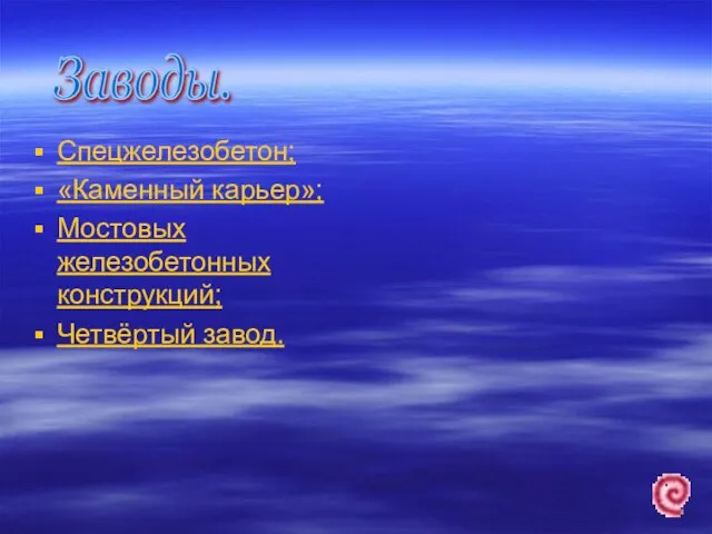 Спецжелезобетон; «Каменный карьер»; Мостовых железобетонных конструкций; Четвёртый завод. Заводы.