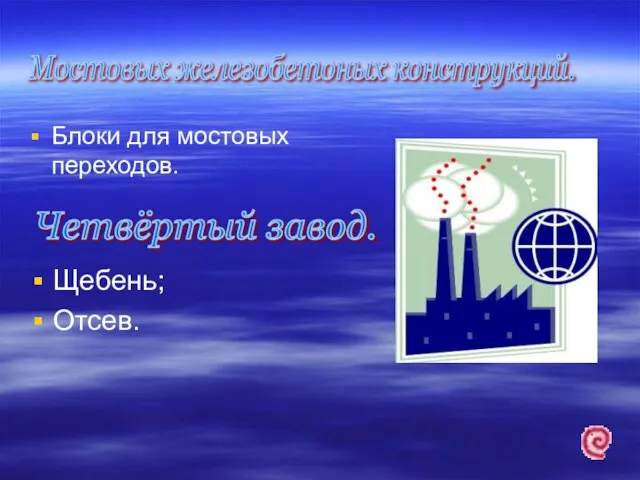 Блоки для мостовых переходов. Мостовых железобетоных конструкций. Четвёртый завод. Щебень; Отсев.