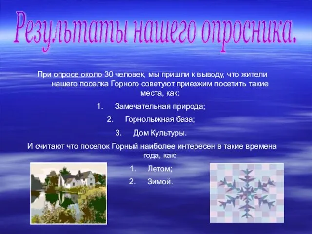 Результаты нашего опросника. При опросе около 30 человек, мы пришли к выводу,