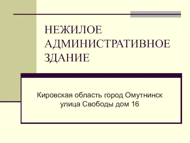 НЕЖИЛОЕ АДМИНИСТРАТИВНОЕ ЗДАНИЕ Кировская область город Омутнинск улица Свободы дом 16 Общая