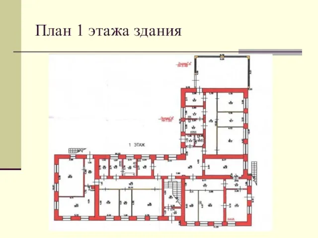 План 1 этажа здания