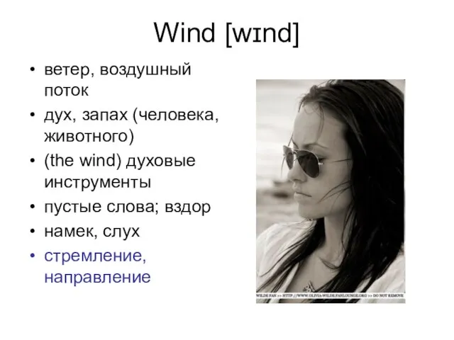 Wind [wɪnd] ветер, воздушный поток дух, запах (человека, животного) (the wind) духовые