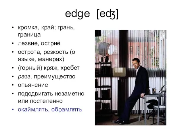 edge [eʤ] кромка, край; грань, граница лезвие, остриё острота, резкость (о языке,