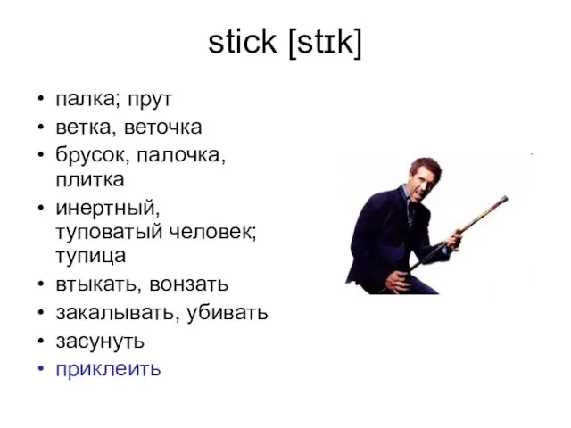 stick [stɪk] палка; прут ветка, веточка брусок, палочка, плитка инертный, туповатый человек;