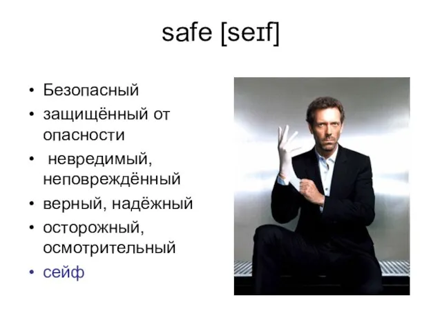 safe [seɪf] Безопасный защищённый от опасности невредимый, неповреждённый верный, надёжный осторожный, осмотрительный сейф