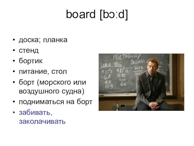 board [bɔːd] доска; планка стенд бортик питание, стол борт (морского или воздушного