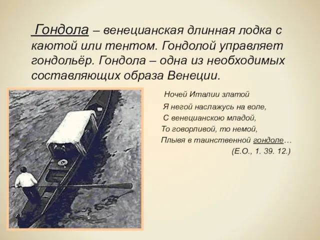 Гондола – венецианская длинная лодка с каютой или тентом. Гондолой управляет гондольёр.