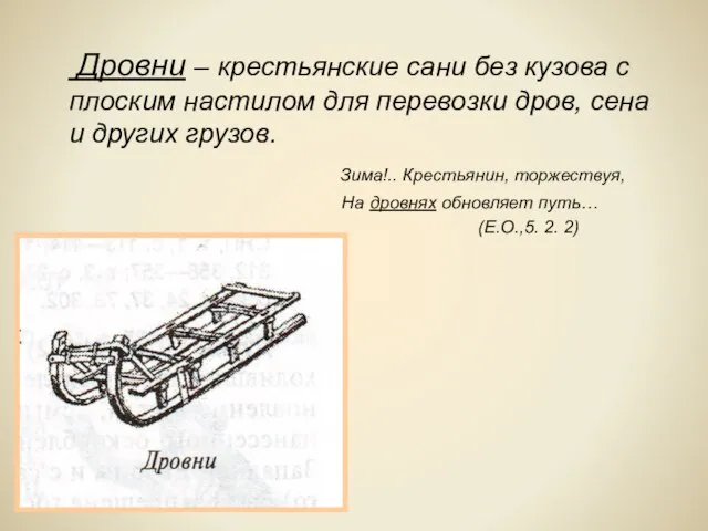 Дровни – крестьянские сани без кузова с плоским настилом для перевозки дров,