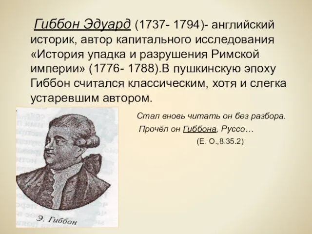 Гиббон Эдуард (1737- 1794)- английский историк, автор капитального исследования «История упадка и