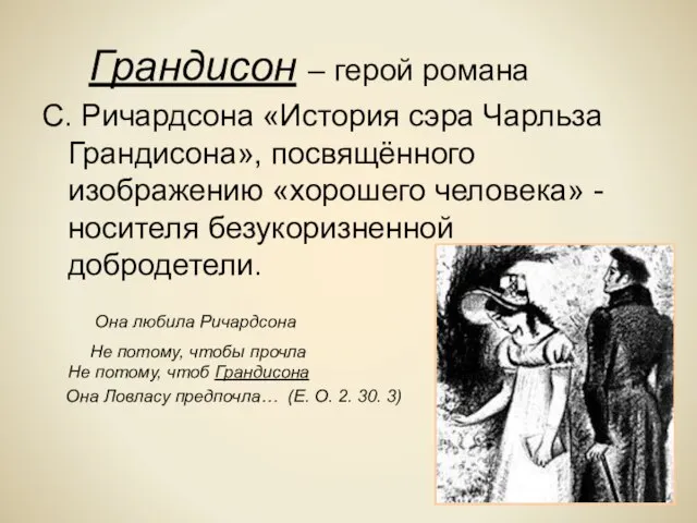 Грандисон – герой романа С. Ричардсона «История сэра Чарльза Грандисона», посвящённого изображению