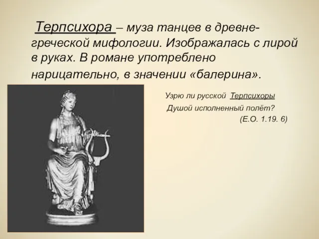 Терпсихора – муза танцев в древне-греческой мифологии. Изображалась с лирой в руках.