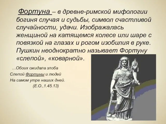 Фортуна – в древне-римской мифологии богиня случая и судьбы, символ счастливой случайности,