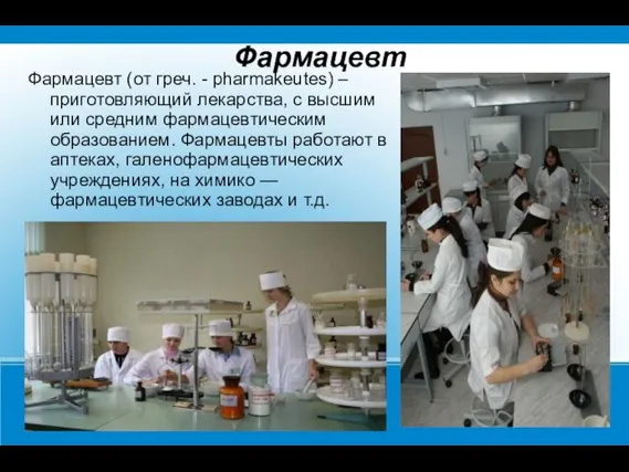 Фармацевт Фармацевт (от греч. - pharmakeutes) – приготовляющий лекарства, с высшим или