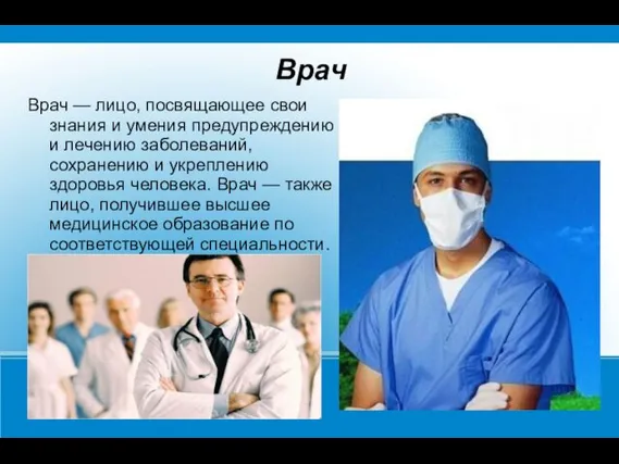 Врач Врач — лицо, посвящающее свои знания и умения предупреждению и лечению