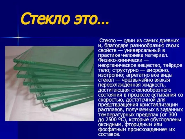 Стекло это… Стекло — один из самых древних и, благодаря разнообразию своих