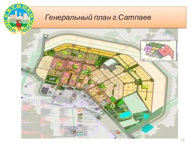 Генеральный план г.Сатпаев