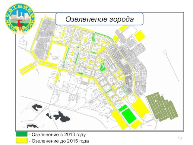 Озеленение города - Озеленение в 2010 году - Озеленение до 2015 года