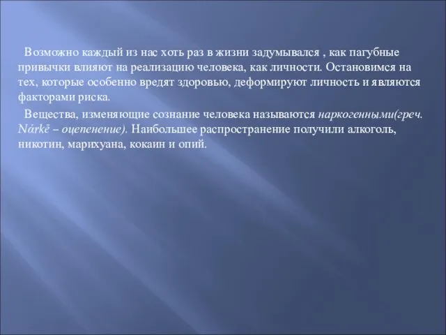 Возможно каждый из нас хоть раз в жизни задумывался , как пагубные