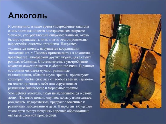 Алкоголь К сожалению, в наше время употребление алкоголя очень часто начинается в