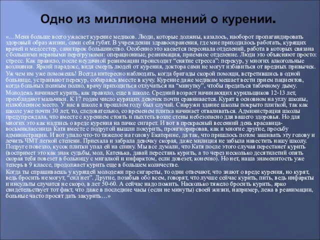 Одно из миллиона мнений о курении. «…Меня больше всего ужасает курение медиков.