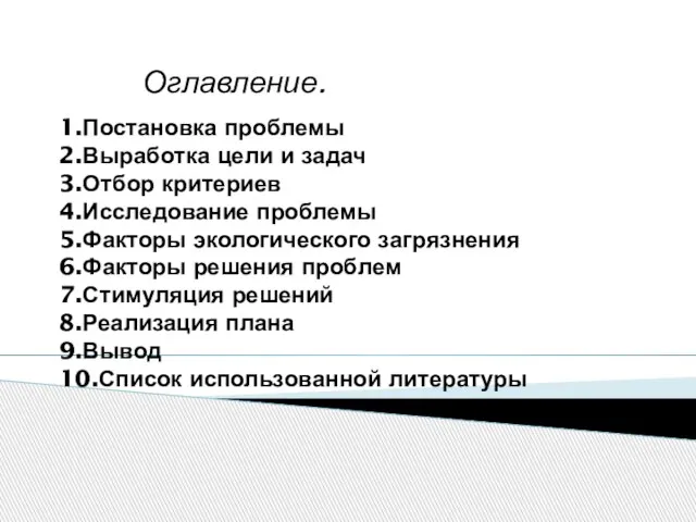 1.Постановка проблемы 2.Выработка цели и задач 3.Отбор критериев 4.Исследование проблемы 5.Факторы экологического