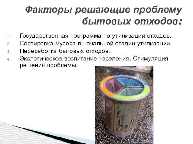 Государственная программа по утилизации отходов. Сортировка мусора в начальной стадии утилизации. Переработка